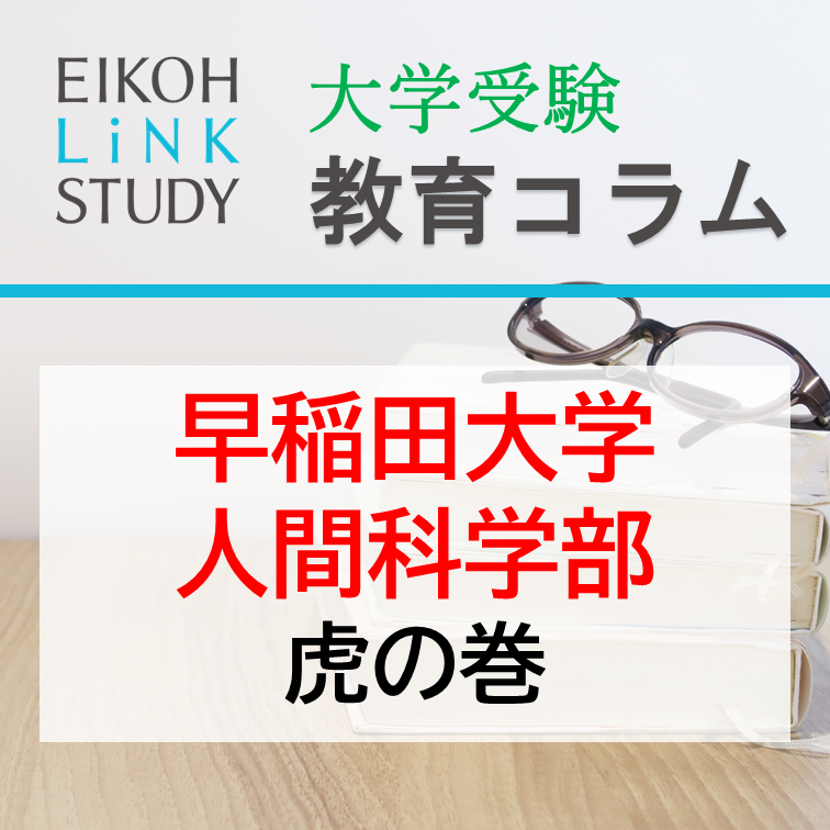 早稲田大学 人間科学部 虎の巻 Eikoh Linkstudy